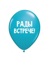 ШУТОЧНЫЕ ШАРИК "РАДЫ ВСТРЕЧЕ!" (30 CM)
