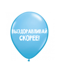 ШУТОЧНЫЕ ШАРИК "ВЫЗДОРАВЛИВАЙ СКОРЕЕ!" (30 CM)