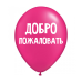 ШУТОЧНЫЕ ШАРИК "ДОБРО ПОЖАЛОВАТЬ" (30 CM) ШУТОЧНЫЕ ШАРИК "ДОБРО ПОЖАЛОВАТЬ" (30 CM)