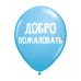ШУТОЧНЫЕ ШАРИК "ДОБРО ПОЖАЛОВАТЬ" (30 CM) ШУТОЧНЫЕ ШАРИК "ДОБРО ПОЖАЛОВАТЬ" (30 CM)