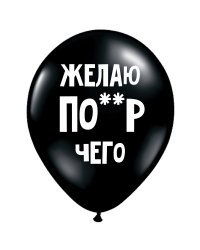 ШУТОЧНЫЕ ШАРИК "ЖЕЛАЮ ПО**Р ЧЕГО" (30 CM)