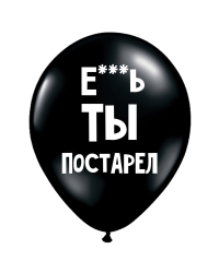 ШУТОЧНЫЕ ШАРИК "Е***Ь ТЫ ПОСТАРЕЛ" (30 CM)