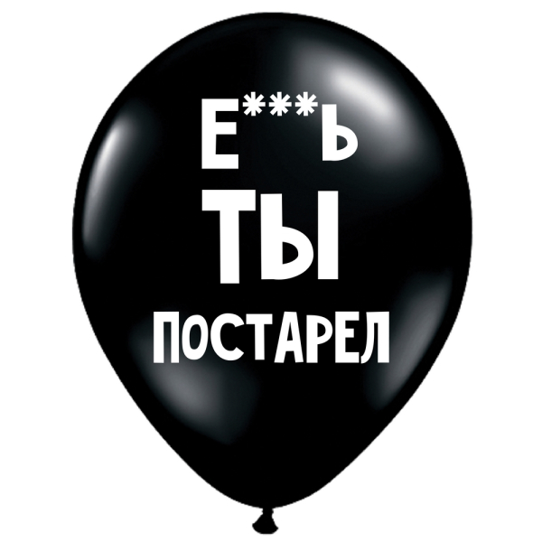 ШУТОЧНЫЕ ШАРИК "Е***Ь ТЫ ПОСТАРЕЛ" (30 CM)