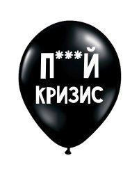 ШУТОЧНЫЕ ШАРИК "П***Й КРИЗИС" (30 CM)