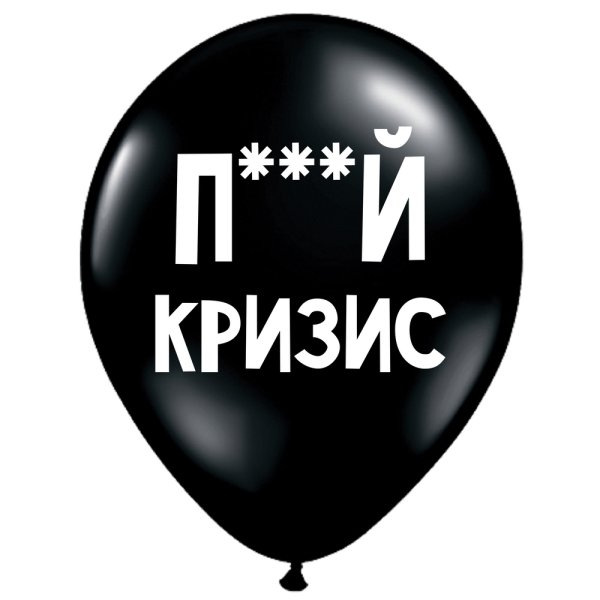 Обложка книги «ШУТОЧНЫЕ ШАРИК "П***Й КРИЗИС" (30 CM)»