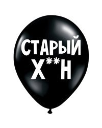ШУТОЧНЫЕ ШАРИК "СТАРЫЙ ХРЕН" (30 CM)