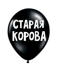 ШУТОЧНЫЕ ШАРИКИ "СТАРАЯ КОРОВА" (30 CM)