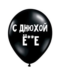 ШУТОЧНЫЕ ШАРИКИ "С ДНЮХОЙ, Ё**Е" (30 CM)