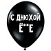 ШУТОЧНЫЕ ШАРИКИ "С ДНЮХОЙ, Ё**Е" (30 CM)