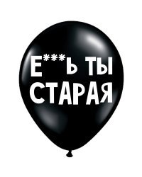 ШУТОЧНЫЕ ШАРИК "Е***Ь ТЫ СТАРАЯ" (30 CM)