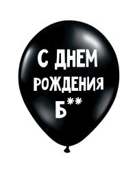 ШУТОЧНЫЕ ШАРИКИ "С ДНЕМ РОЖДЕНИЯ, Б**" (30 CM)