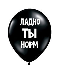 ШУТОЧНЫЕ ШАРИК "ЛАДНО, ТЫ НОРМ" (30 CM)
