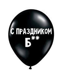 ШУТОЧНЫЕ ШАРИКИ "С ПРАЗДНИКОМ, Б**" (30 CM)