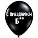 ШУТОЧНЫЕ ШАРИКИ "С ПРАЗДНИКОМ, Б**" (30 CM)