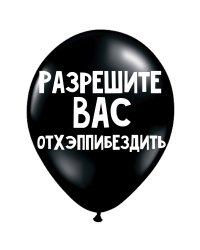 ШУТОЧНЫЕ ШАРИКИ "РАЗРЕШИТЕ ВАС ОТХЭППИБЕЗДИТЬ" (30 CM)