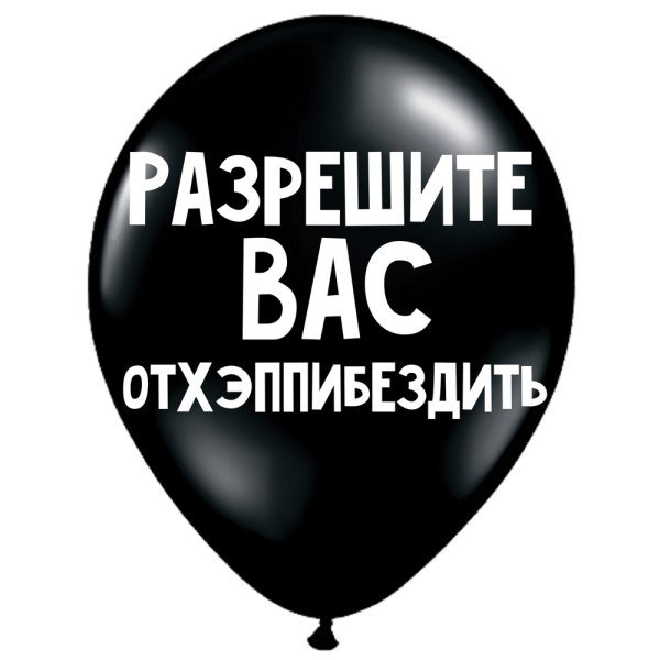 Обложка книги «ШУТОЧНЫЕ ШАРИКИ "РАЗРЕШИТЕ ВАС ОТХЭППИБЕЗДИТЬ" (30 CM)»