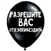 Обложка книги «ШУТОЧНЫЕ ШАРИКИ "РАЗРЕШИТЕ ВАС ОТХЭППИБЕЗДИТЬ" (30 CM)»