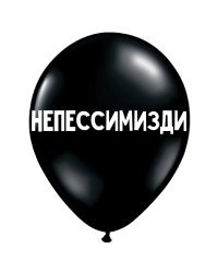 ШУТОЧНЫЕ ШАРИК "НЕПЕССИМИЗДИ" (30 CM)