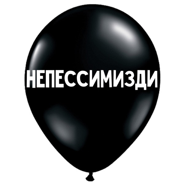 ШУТОЧНЫЕ ШАРИК "НЕПЕССИМИЗДИ" (30 CM) ШУТОЧНЫЕ ШАРИК "НЕПЕССИМИЗДИ" (30 CM)