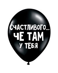 ШУТОЧНЫЕ ШАРИК "СЧАСТЛИВОГО... ЧЕ ТАМ У ТЕБЯ" (30 CM)