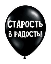ШУТОЧНЫЕ ШАРИКИ "СТАРОСТЬ - В РАДОСТЬ!" (30 CM)