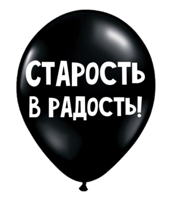 Обложка книги «ШУТОЧНЫЕ ШАРИКИ "СТАРОСТЬ - В РАДОСТЬ!" (30 CM)»