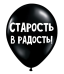 Обложка книги «ШУТОЧНЫЕ ШАРИКИ "СТАРОСТЬ - В РАДОСТЬ!" (30 CM)»