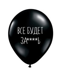 ШУТОЧНЫЕ ШАРИК "ВСЕ БУДЕТ ЗА****Ь" (30 CM)