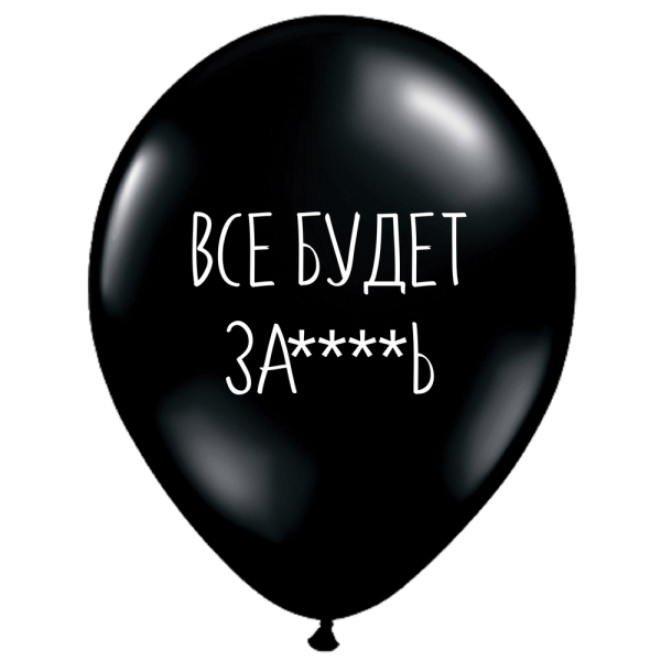 Обложка книги «ШУТОЧНЫЕ ШАРИК "ВСЕ БУДЕТ ЗА****Ь" (30 CM)»