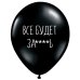 Обложка книги «ШУТОЧНЫЕ ШАРИК "ВСЕ БУДЕТ ЗА****Ь" (30 CM)»