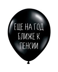 ШУТОЧНЫЕ ШАРИК "ЕЩЕ НА ГОД БЛИЖЕ К ПЕНСИИ" (30 CM)