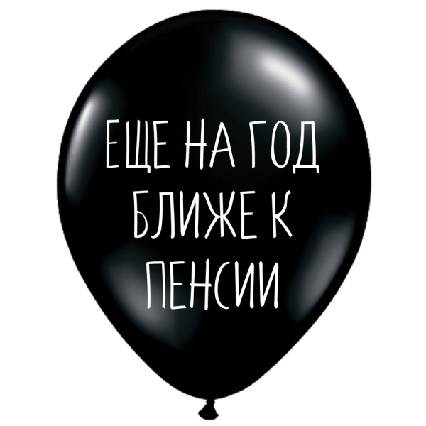 ШУТОЧНЫЕ ШАРИК "ЕЩЕ НА ГОД БЛИЖЕ К ПЕНСИИ" (30 CM) ШУТОЧНЫЕ ШАРИК "ЕЩЕ НА ГОД БЛИЖЕ К ПЕНСИИ" (30 CM)