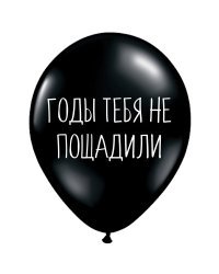 ШУТОЧНЫЕ ШАРИК "ГОДЫ ТЕБЯ НЕ ПОЩАДИЛИ" (30 CM)