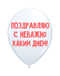 ШУТОЧНЫЕ ШАРИК "ПОЗДРАВЛЯЮ С НЕВАЖНО КАКИМ ДНЕМ!" (30 CM)