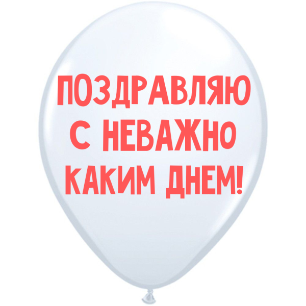 Обложка книги «ШУТОЧНЫЕ ШАРИК "ПОЗДРАВЛЯЮ С НЕВАЖНО КАКИМ ДНЕМ!" (30 CM)»
