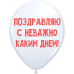 Обложка книги «ШУТОЧНЫЕ ШАРИК "ПОЗДРАВЛЯЮ С НЕВАЖНО КАКИМ ДНЕМ!" (30 CM)»