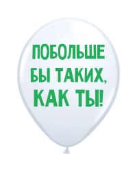 ШУТОЧНЫЕ ШАРИК "ПОЬОЛЬШЕ БЫ ТАКИХ, КАК ТЫ!" (30 CM)