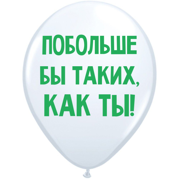 ШУТОЧНЫЕ ШАРИК "ПОЬОЛЬШЕ БЫ ТАКИХ, КАК ТЫ!" (30 CM)