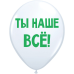 ШУТОЧНЫЕ ШАРИК "ТЫ НАШЕ ВСЁ!" (30 CM)