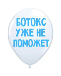 ШУТОЧНЫЕ ШАРИК "БОТОКС УЖЕ НЕ ПОМОЖЕТ" (30 CM)