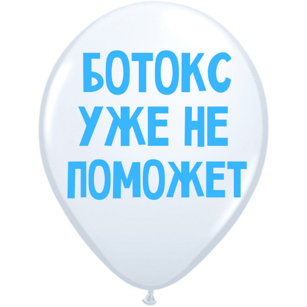 Обложка книги «ШУТОЧНЫЕ ШАРИК "БОТОКС УЖЕ НЕ ПОМОЖЕТ" (30 CM)»