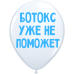 Обложка книги «ШУТОЧНЫЕ ШАРИК "БОТОКС УЖЕ НЕ ПОМОЖЕТ" (30 CM)»