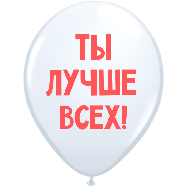 ШУТОЧНЫЕ ШАРИК &quot;ТЫ ЛУЧШЕ ВСЕХ!&quot; (30 CM)
