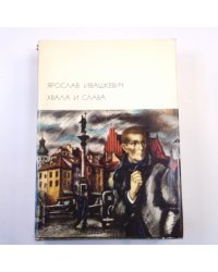Хвала и слава. Том 1. (Библиотека всемирной литературы)