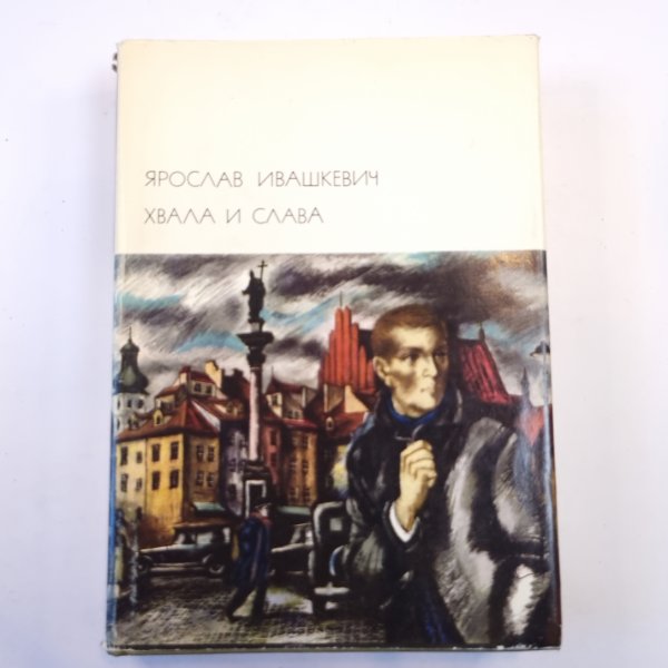 Хвала и слава. Том 1. (Библиотека всемирной литературы)