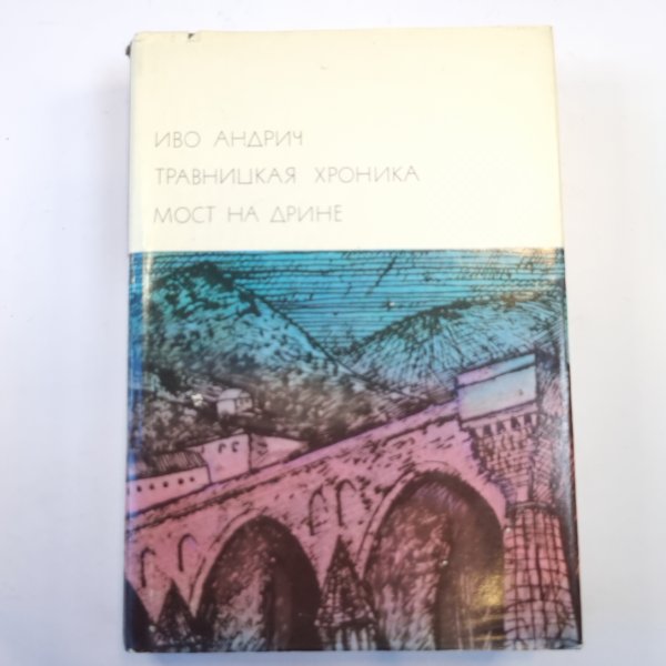 Травницкая хроника. Мост на Дрине. (Библиотека всемирной литературы)