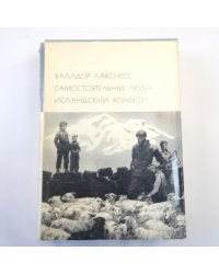 Самостоятельные люди. Исландский колокол. (Библиотека всемирной литературы)