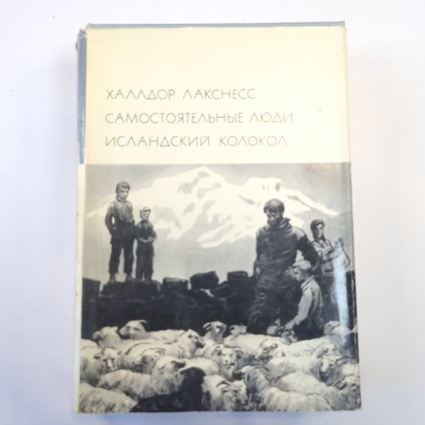 Самостоятельные люди. Исландский колокол. (Библиотека всемирной литературы)