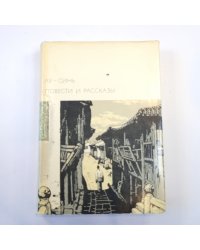 Повести и рассказы. (Библиотека всемирной литературы)