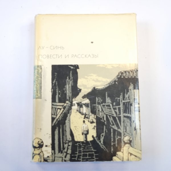 Повести и рассказы. (Библиотека всемирной литературы)